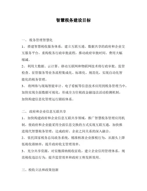 智慧税务建设目标