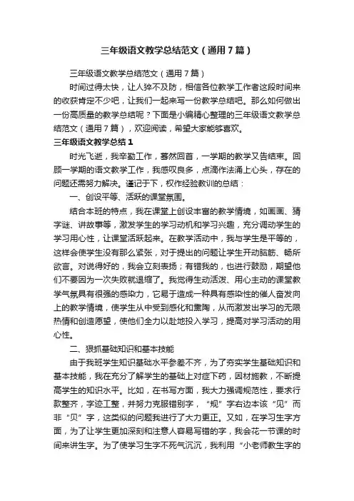 三年级语文教学总结范文（通用7篇）
