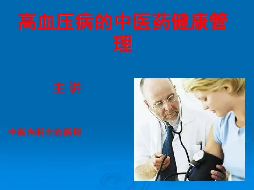 高血压病的中医药健康管理ppt课件
