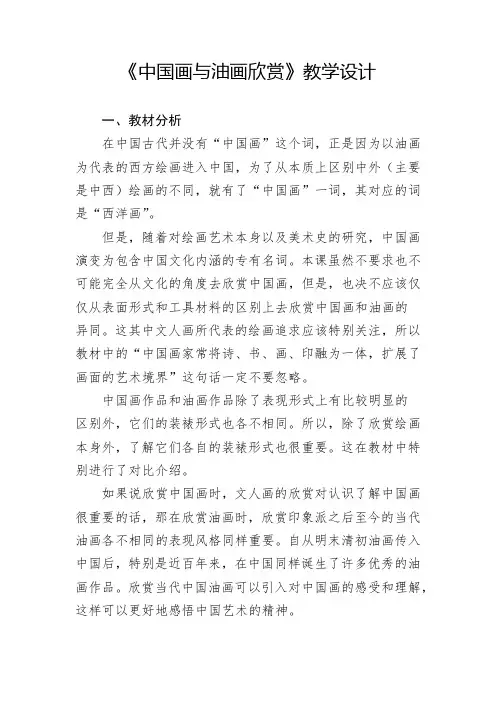 小学美术_中国画与油画欣赏教学设计学情分析教材分析课后反思