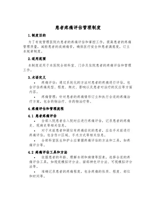 患者疼痛评估管理制度