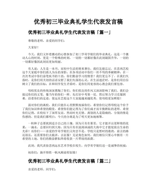 优秀初三毕业典礼学生代表发言稿