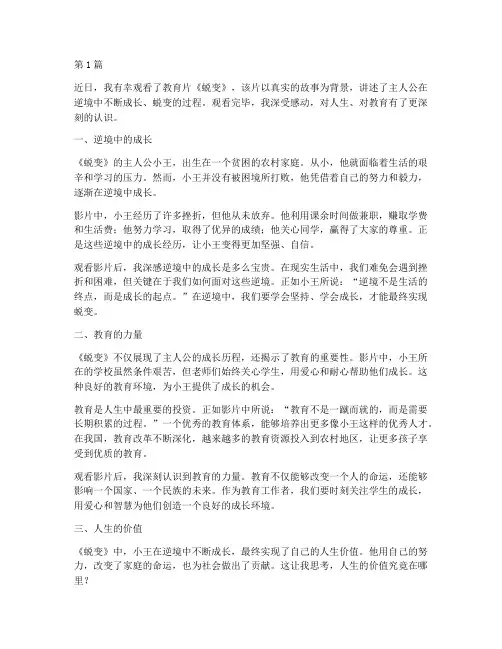 观看教育片蜕变心得体会(3篇)