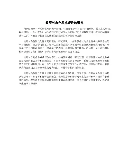 教师对角色游戏评价的研究