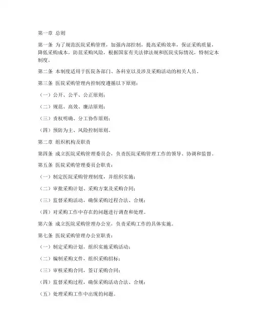 医院采购管理内控管理制度