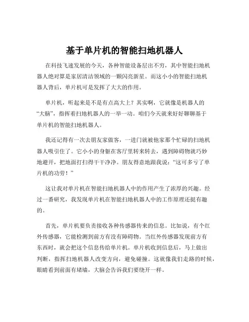 基于单片机的智能扫地机器人