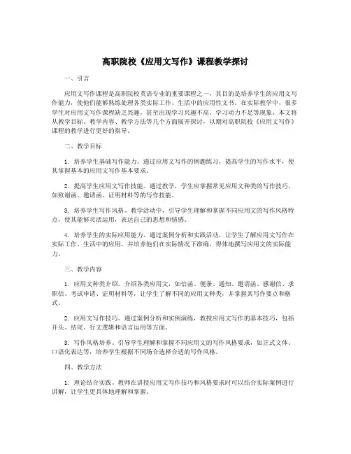 高职院校《应用文写作》课程教学探讨