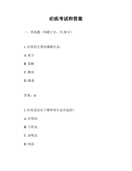 疟疾考试和答案