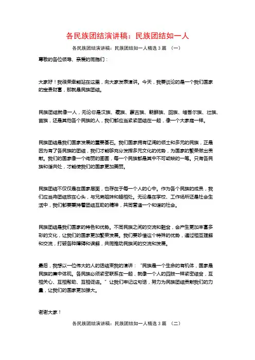 各民族团结演讲稿：民族团结如一人3篇
