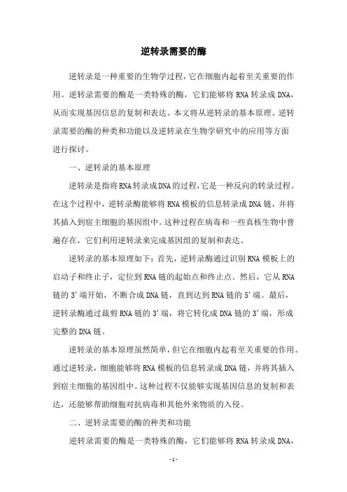 逆转录需要的酶