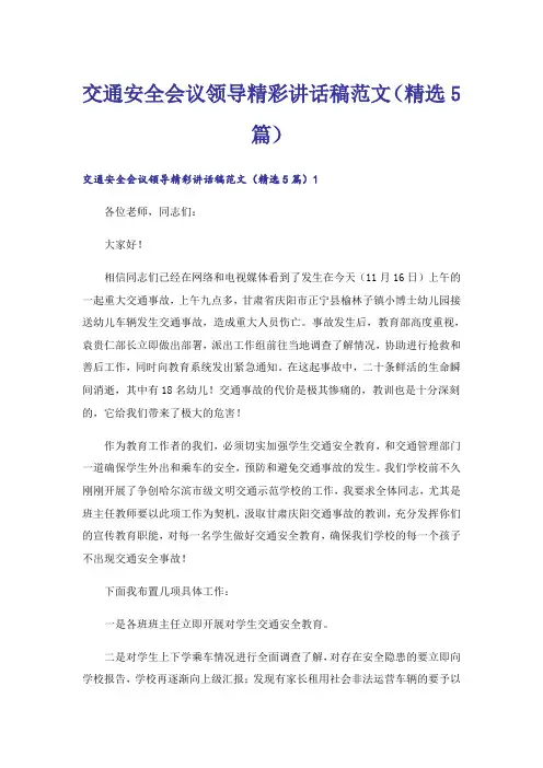 交通安全会议领导精彩讲话稿范文(精选5篇)
