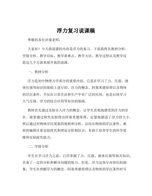 浮力复习说课稿