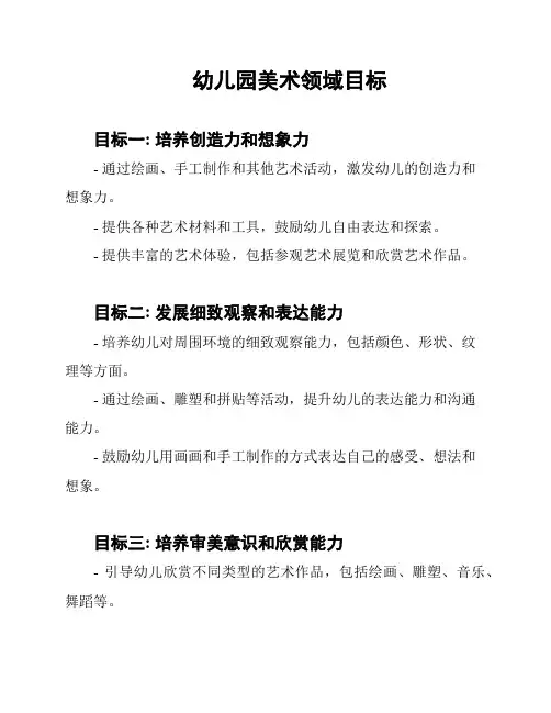 幼儿园美术领域目标