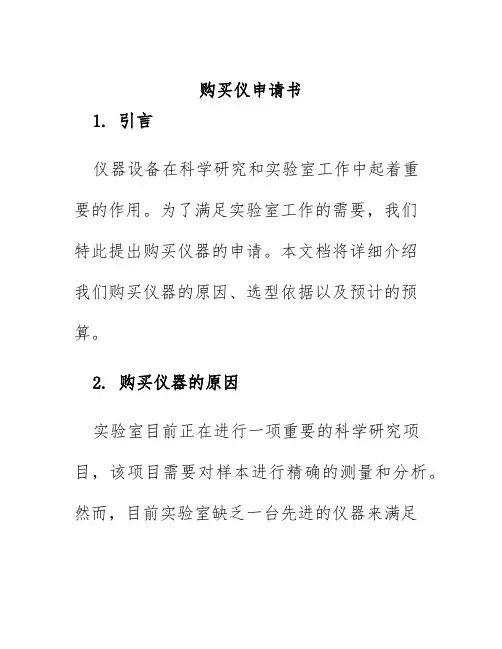购买仪申请书