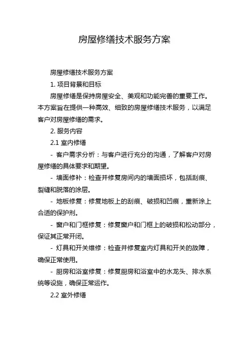 房屋修缮技术服务方案