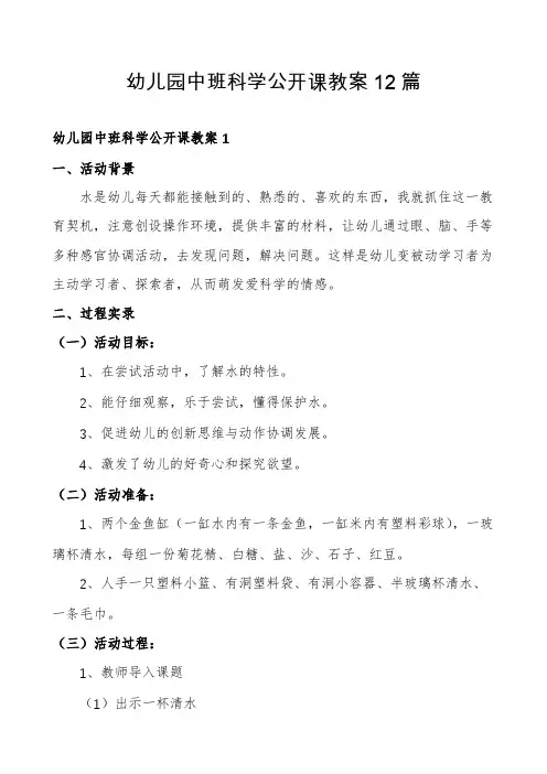 幼儿园中班科学公开课教案12篇