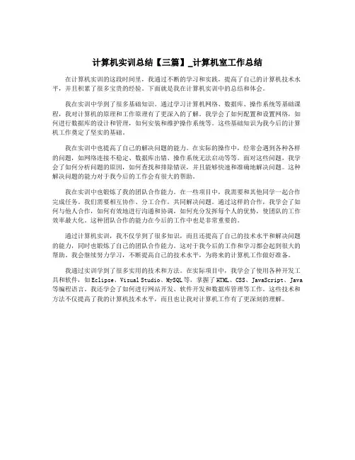 计算机实训总结【三篇】_计算机室工作总结