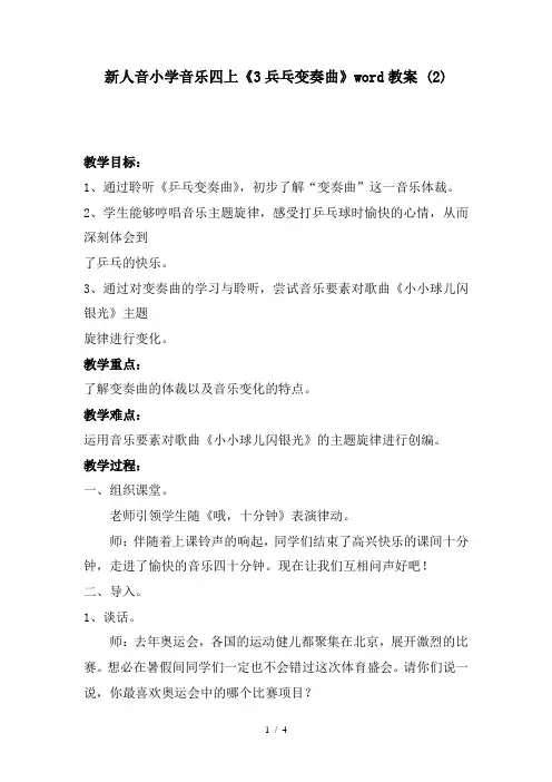 新人音小学音乐四上《3兵乓变奏曲》word教案 (2).doc