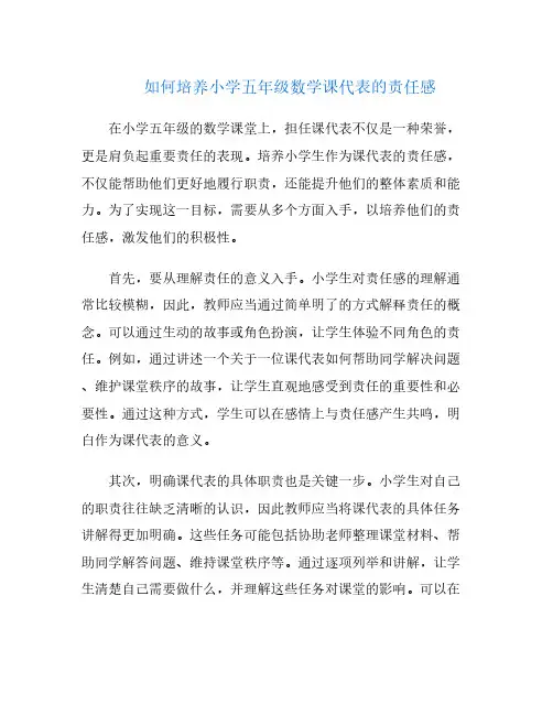 如何培养小学五年级数学课代表的责任感