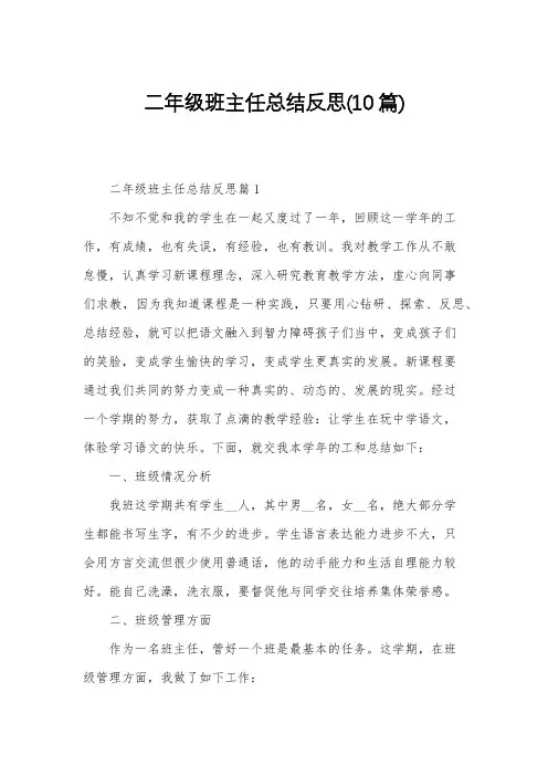 二年级班主任总结反思(10篇)