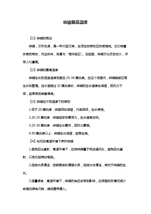 砗磲最高温度