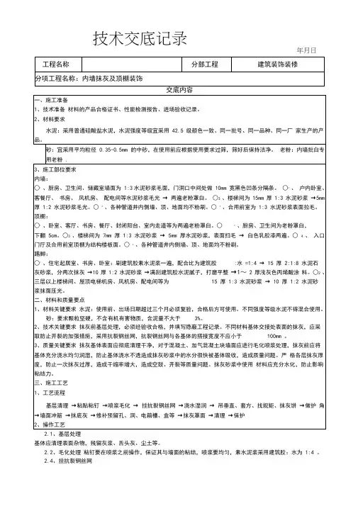 内墙粉刷及顶棚技术交底通用版