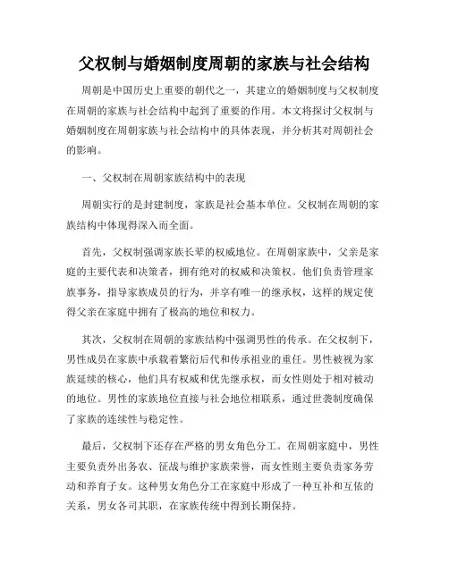 父权制与婚姻制度周朝的家族与社会结构