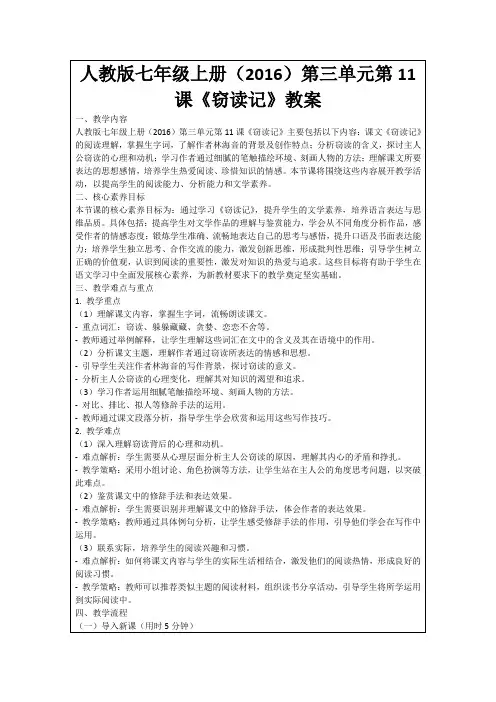 人教版七年级上册(2016)第三单元第11课《窃读记》教案