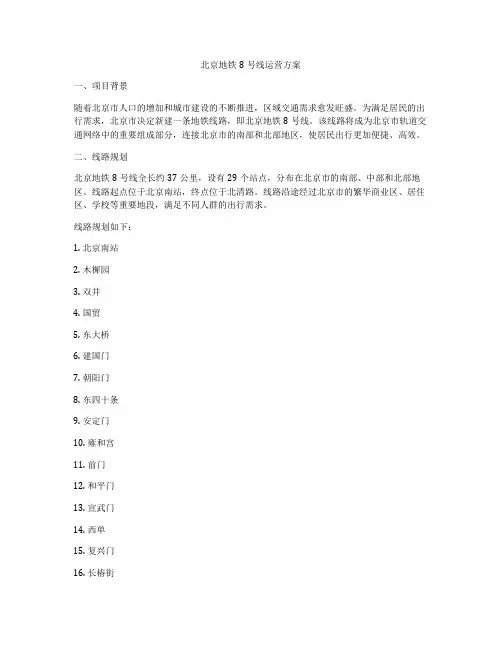 北京地铁8号线运营方案
