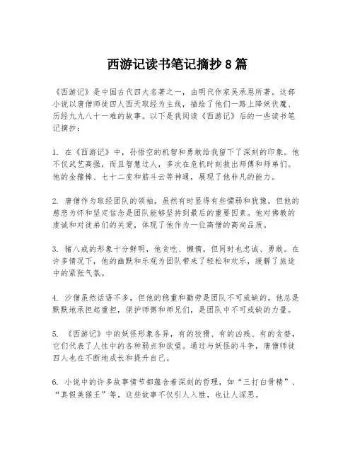 西游记读书笔记摘抄8篇