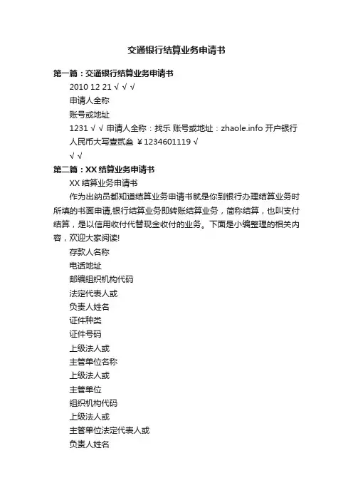 交通银行结算业务申请书