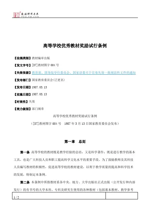高等学校优秀教材奖励试行条例