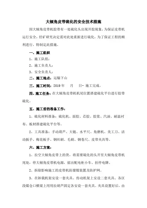 大倾角皮带硫化的安全技术措施