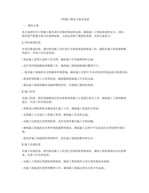 工程施工服务方案及承诺