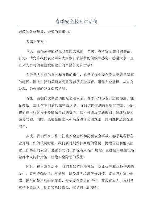 春季安全教育讲话稿