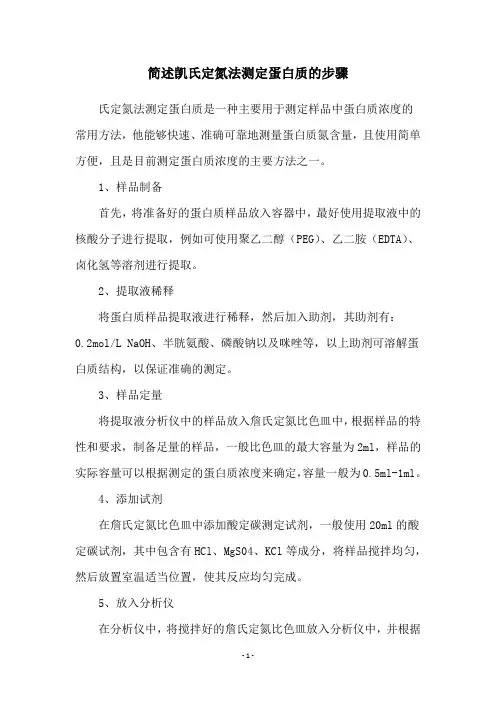 简述凯氏定氮法测定蛋白质的步骤