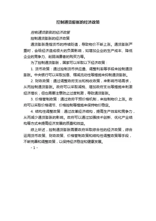 控制通货膨胀的经济政策