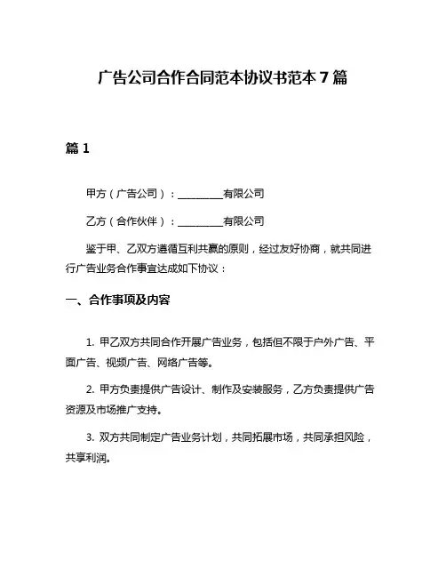广告公司合作合同范本协议书范本7篇