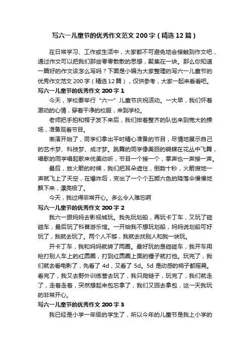 写六一儿童节的优秀作文范文200字（精选12篇）