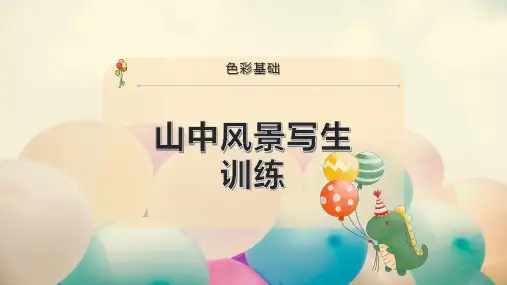 山中风景写生训练