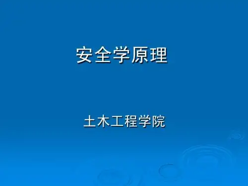 1 绪论-安全学原理