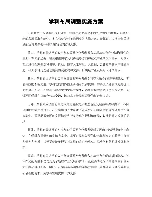 学科布局调整实施方案