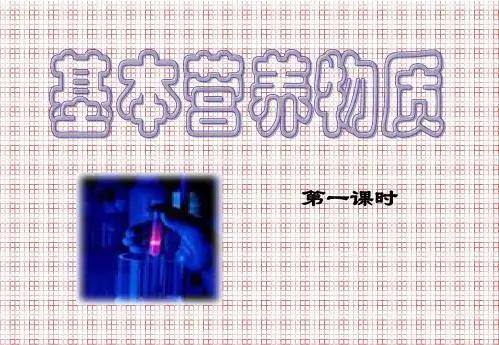 基本营养物质(第一课时)