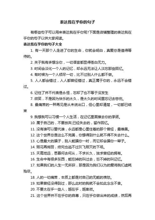 表达我在乎你的句子