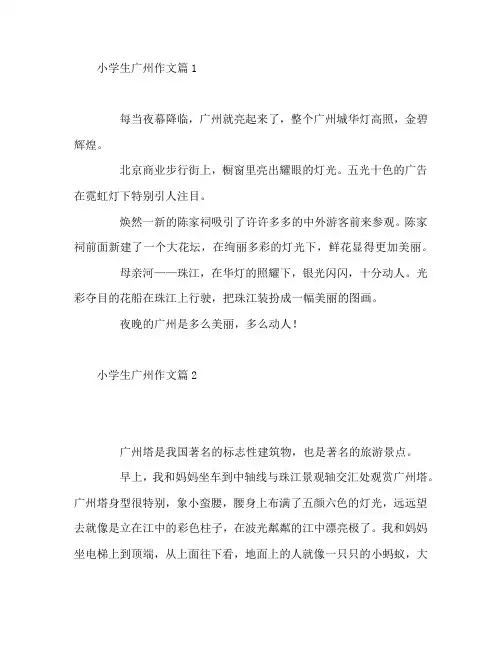 小学生广州作文3篇