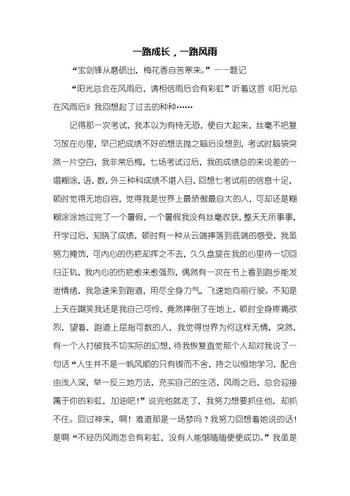 初一作文：一路成长,一路风雨作文600字