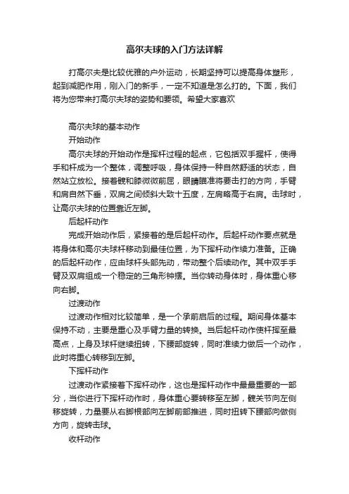 高尔夫球的入门方法详解
