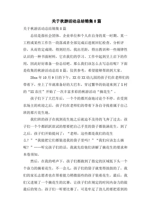 关于秋游活动总结锦集8篇