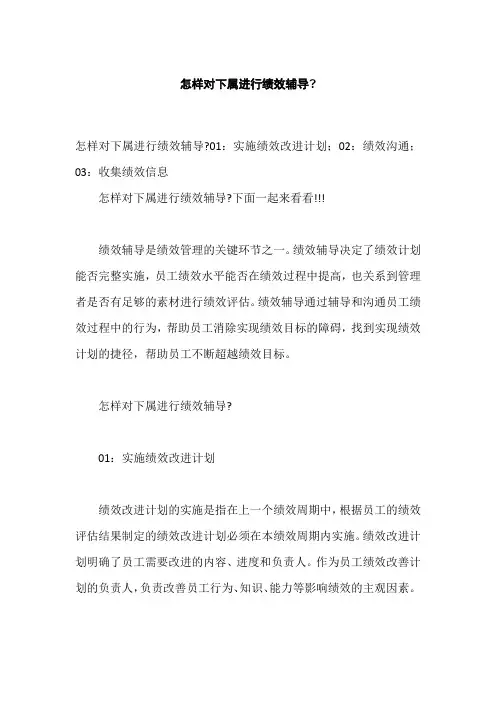 怎样对下属进行绩效辅导,企业绩效管理有哪些模式