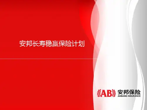 安邦长寿稳赢保险计划